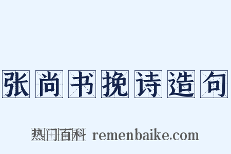 张尚书挽诗造句是什么意思的图片